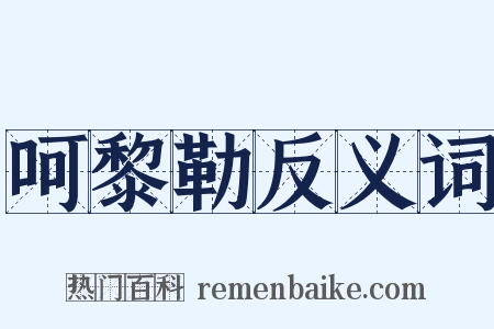 呵黎勒反义词是什么意思的图片